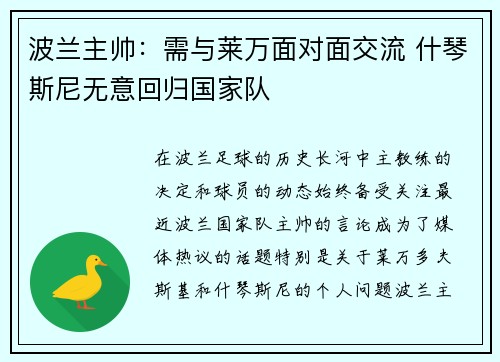 波兰主帅：需与莱万面对面交流 什琴斯尼无意回归国家队