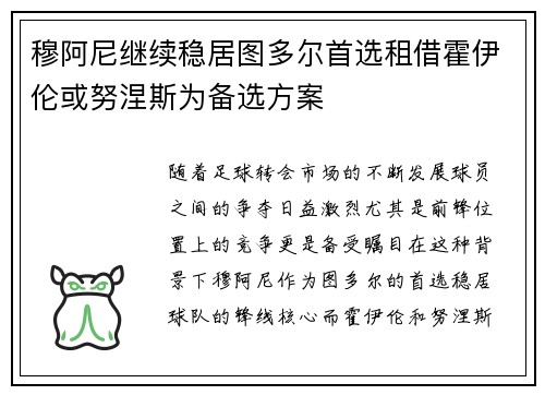 穆阿尼继续稳居图多尔首选租借霍伊伦或努涅斯为备选方案