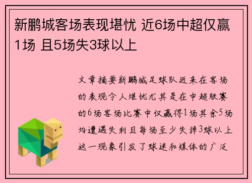 新鹏城客场表现堪忧 近6场中超仅赢1场 且5场失3球以上