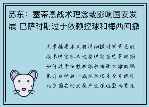 苏东：塞蒂恩战术理念或影响国安发展 巴萨时期过于依赖控球和梅西回撤