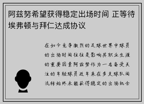 阿兹努希望获得稳定出场时间 正等待埃弗顿与拜仁达成协议