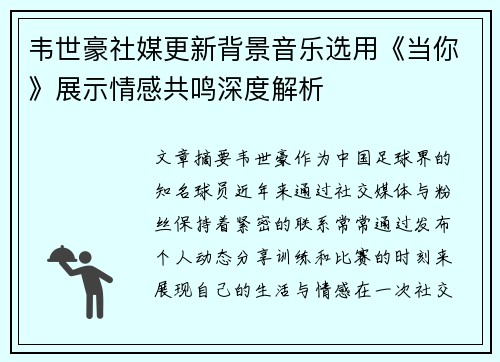 韦世豪社媒更新背景音乐选用《当你》展示情感共鸣深度解析