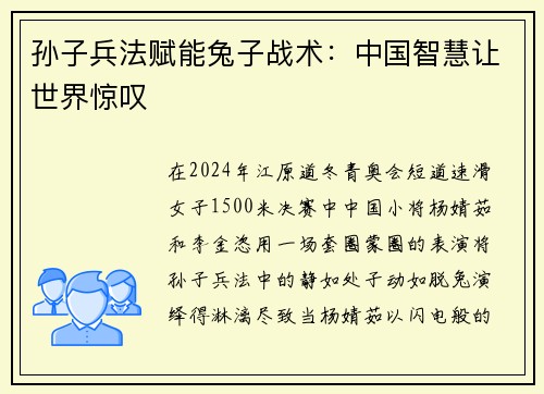 孙子兵法赋能兔子战术：中国智慧让世界惊叹