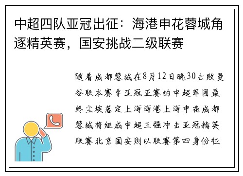 中超四队亚冠出征：海港申花蓉城角逐精英赛，国安挑战二级联赛
