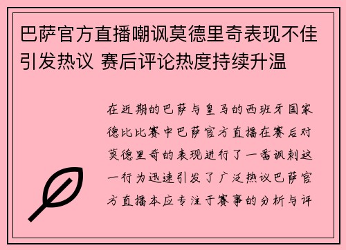 巴萨官方直播嘲讽莫德里奇表现不佳引发热议 赛后评论热度持续升温
