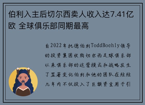 伯利入主后切尔西卖人收入达7.41亿欧 全球俱乐部同期最高