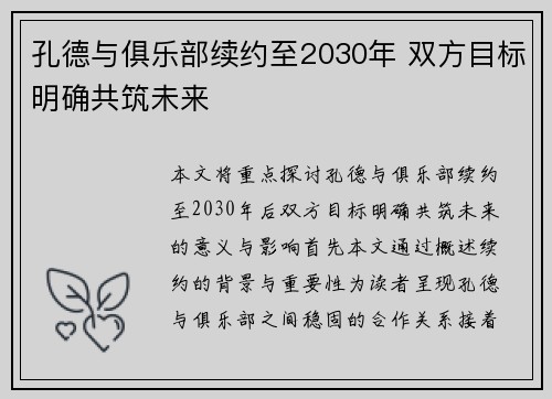 孔德与俱乐部续约至2030年 双方目标明确共筑未来