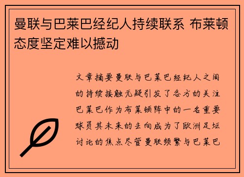 曼联与巴莱巴经纪人持续联系 布莱顿态度坚定难以撼动