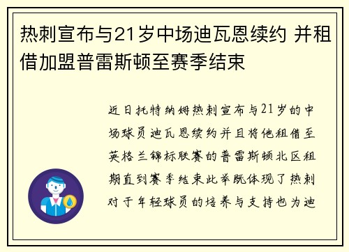 热刺宣布与21岁中场迪瓦恩续约 并租借加盟普雷斯顿至赛季结束