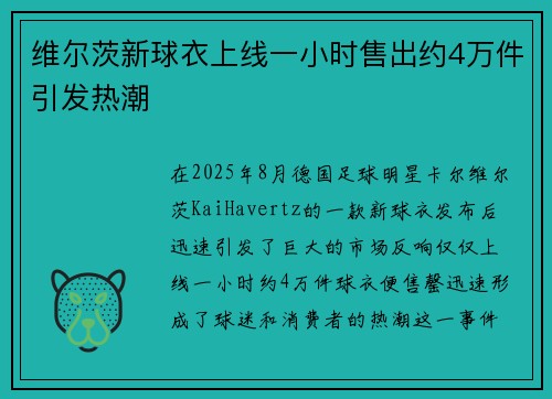 维尔茨新球衣上线一小时售出约4万件引发热潮
