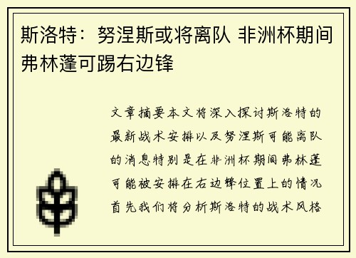 斯洛特：努涅斯或将离队 非洲杯期间弗林蓬可踢右边锋