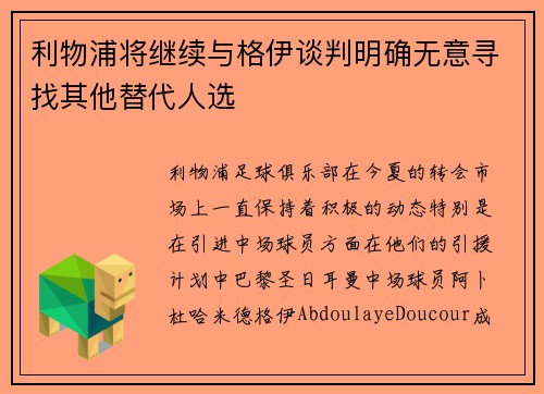 利物浦将继续与格伊谈判明确无意寻找其他替代人选