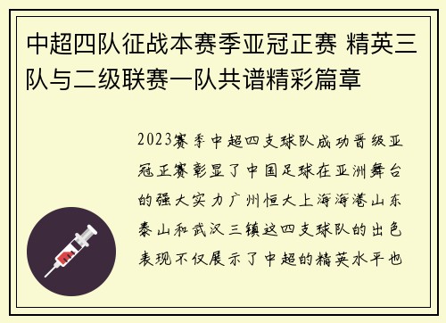 中超四队征战本赛季亚冠正赛 精英三队与二级联赛一队共谱精彩篇章