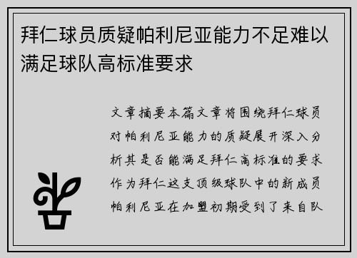 拜仁球员质疑帕利尼亚能力不足难以满足球队高标准要求