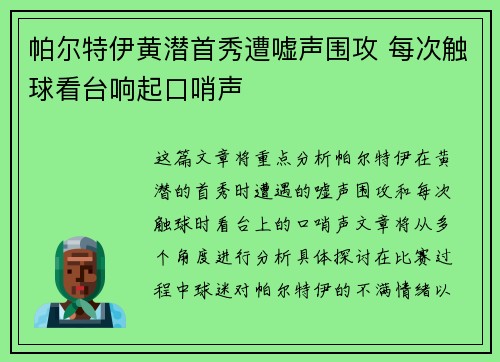 帕尔特伊黄潜首秀遭嘘声围攻 每次触球看台响起口哨声