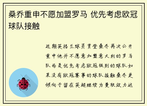 桑乔重申不愿加盟罗马 优先考虑欧冠球队接触