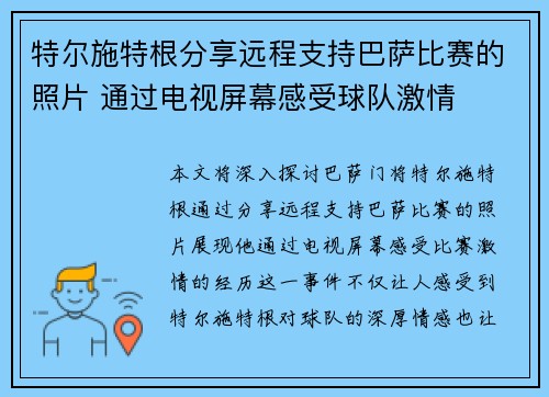 特尔施特根分享远程支持巴萨比赛的照片 通过电视屏幕感受球队激情