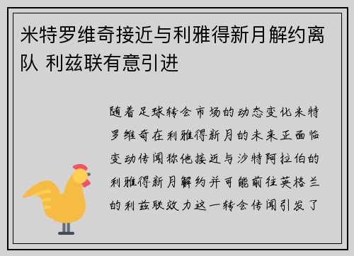 米特罗维奇接近与利雅得新月解约离队 利兹联有意引进