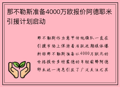 那不勒斯准备4000万欧报价阿德耶米引援计划启动