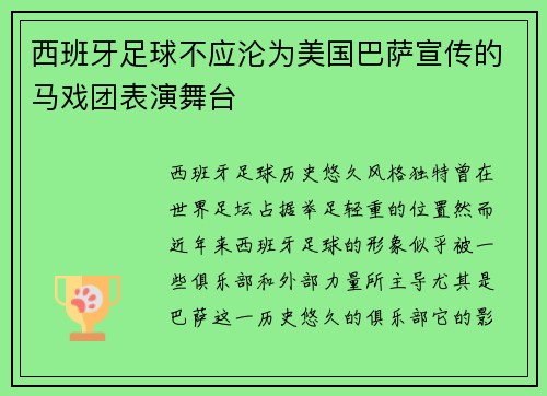 西班牙足球不应沦为美国巴萨宣传的马戏团表演舞台
