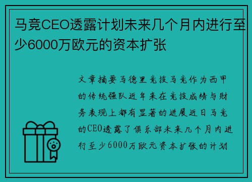马竞CEO透露计划未来几个月内进行至少6000万欧元的资本扩张