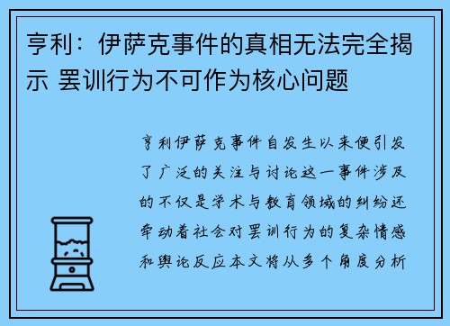 亨利：伊萨克事件的真相无法完全揭示 罢训行为不可作为核心问题