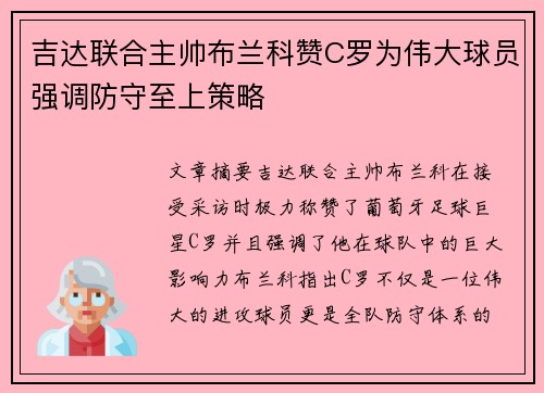 吉达联合主帅布兰科赞C罗为伟大球员强调防守至上策略