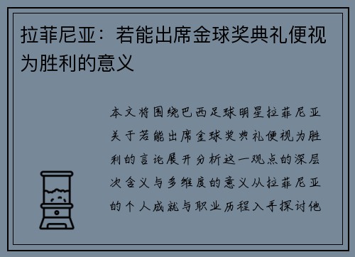 拉菲尼亚：若能出席金球奖典礼便视为胜利的意义
