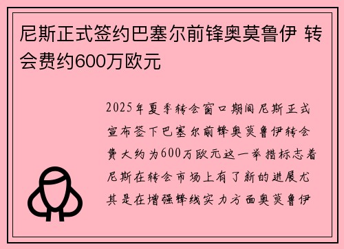 尼斯正式签约巴塞尔前锋奥莫鲁伊 转会费约600万欧元