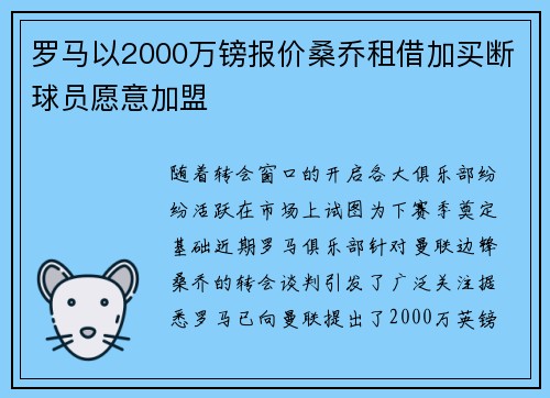 罗马以2000万镑报价桑乔租借加买断球员愿意加盟