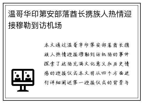 温哥华印第安部落酋长携族人热情迎接穆勒到访机场