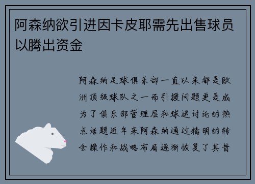 阿森纳欲引进因卡皮耶需先出售球员以腾出资金