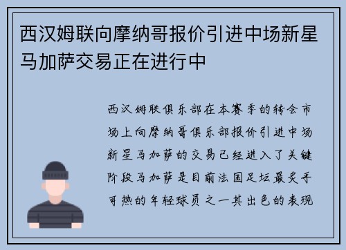 西汉姆联向摩纳哥报价引进中场新星马加萨交易正在进行中