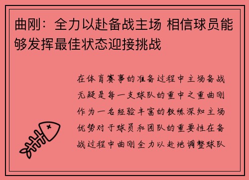 曲刚：全力以赴备战主场 相信球员能够发挥最佳状态迎接挑战