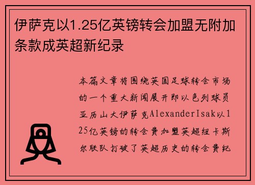 伊萨克以1.25亿英镑转会加盟无附加条款成英超新纪录