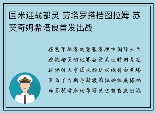 国米迎战都灵 劳塔罗搭档图拉姆 苏契奇姆希塔良首发出战
