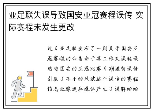 亚足联失误导致国安亚冠赛程误传 实际赛程未发生更改