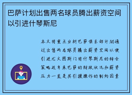 巴萨计划出售两名球员腾出薪资空间以引进什琴斯尼
