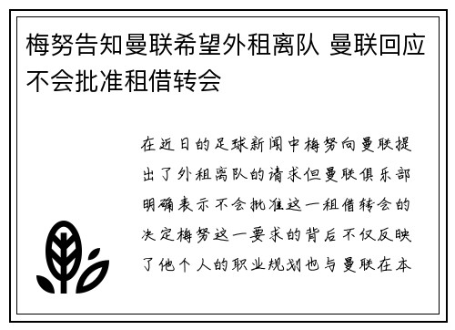 梅努告知曼联希望外租离队 曼联回应不会批准租借转会
