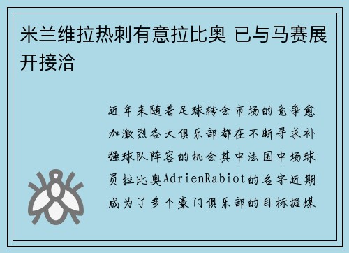 米兰维拉热刺有意拉比奥 已与马赛展开接洽