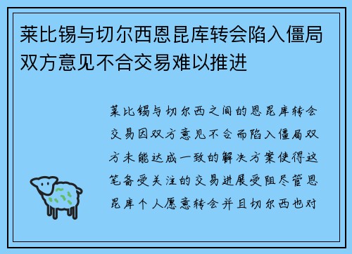 莱比锡与切尔西恩昆库转会陷入僵局双方意见不合交易难以推进