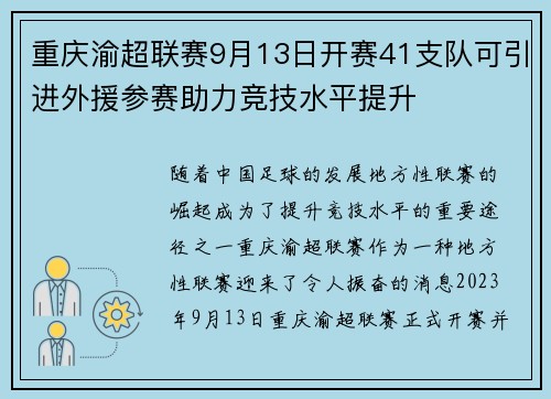 重庆渝超联赛9月13日开赛41支队可引进外援参赛助力竞技水平提升