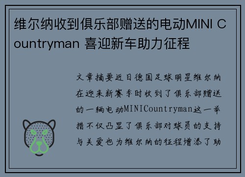 维尔纳收到俱乐部赠送的电动MINI Countryman 喜迎新车助力征程