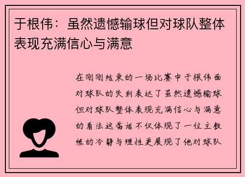 于根伟：虽然遗憾输球但对球队整体表现充满信心与满意