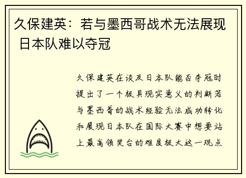 久保建英：若与墨西哥战术无法展现 日本队难以夺冠
