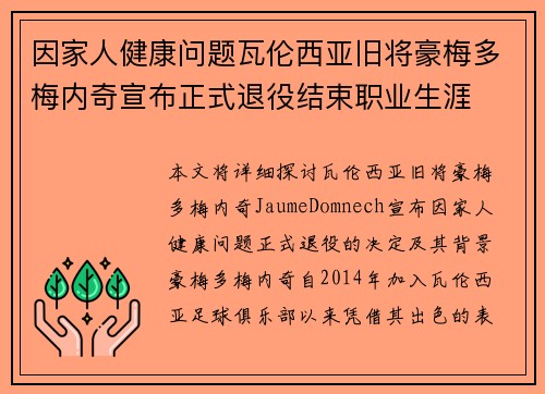 因家人健康问题瓦伦西亚旧将豪梅多梅内奇宣布正式退役结束职业生涯