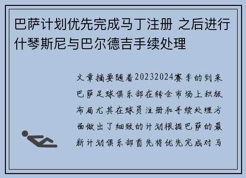 巴萨计划优先完成马丁注册 之后进行什琴斯尼与巴尔德吉手续处理