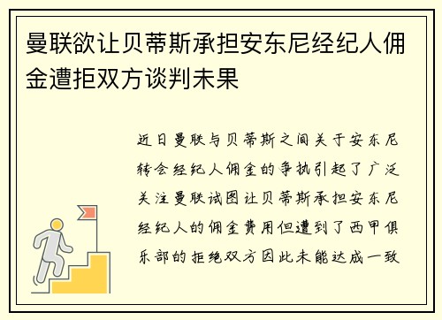曼联欲让贝蒂斯承担安东尼经纪人佣金遭拒双方谈判未果