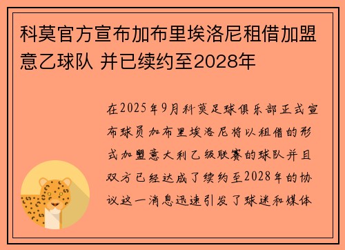 科莫官方宣布加布里埃洛尼租借加盟意乙球队 并已续约至2028年