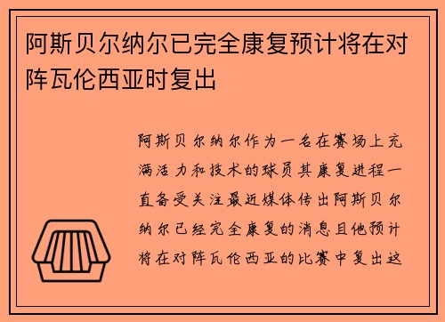 阿斯贝尔纳尔已完全康复预计将在对阵瓦伦西亚时复出
